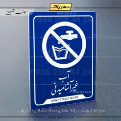 نشانگر راهنما آب غیر آشامیدنی - Image 12
